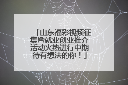 山东福彩视频征集暨就业创业推介活动火热进行中期待有想法的你！