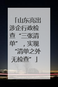 山东亮出涉企行政检查“三张清单”，实现“清单之外无检查”