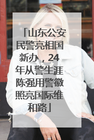 山东公安民警亮相国新办，24年从警生涯陈强用警徽照亮国际维和路