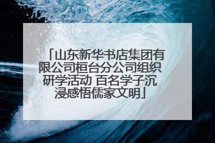 山东新华书店集团有限公司桓台分公司组织研学活动 百名学子沉浸感悟儒家文明