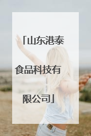 山东港泰食品科技有限公司