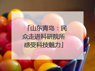 山东青岛：民众走进科研院所感受科技魅力