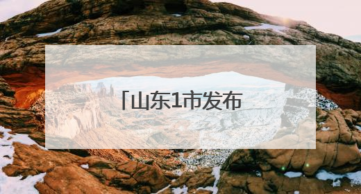 山东1市发布最新人事任免