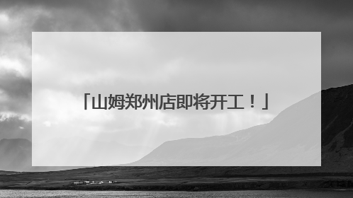 山姆郑州店即将开工！