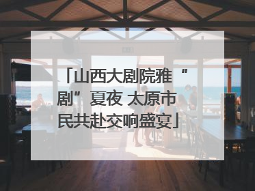 山西大剧院雅“剧”夏夜 太原市民共赴交响盛宴
