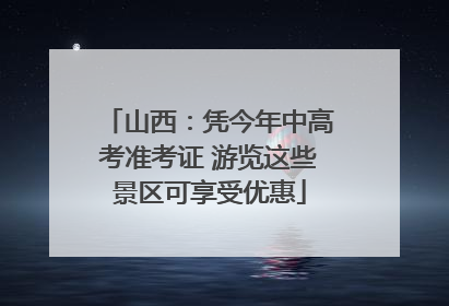 山西：凭今年中高考准考证 游览这些景区可享受优惠