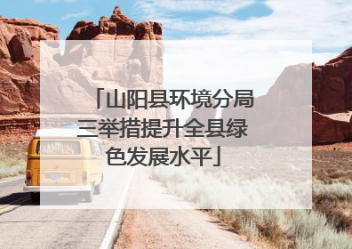 山阳县环境分局三举措提升全县绿色发展水平