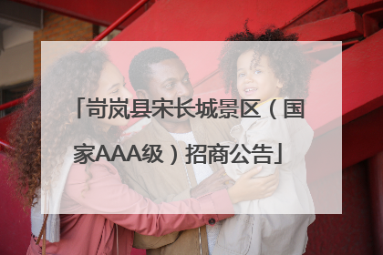 岢岚县宋长城景区（国家AAA级）招商公告