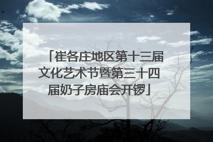 崔各庄地区第十三届文化艺术节暨第三十四届奶子房庙会开锣