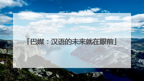 巴媒：汉语的未来就在眼前