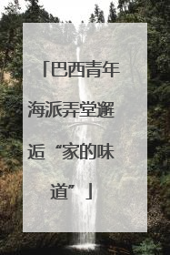 巴西青年海派弄堂邂逅“家的味道”