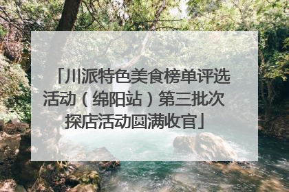 川派特色美食榜单评选活动（绵阳站）第三批次探店活动圆满收官