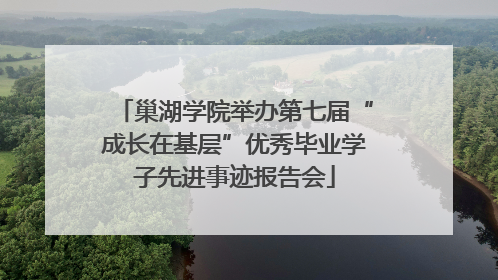 巢湖学院举办第七届“成长在基层”优秀毕业学子先进事迹报告会