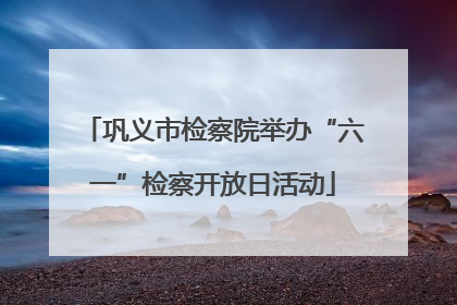 巩义市检察院举办“六一”检察开放日活动