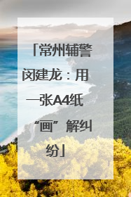常州辅警闵建龙：用一张A4纸“画”解纠纷