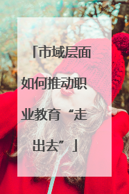 市域层面如何推动职业教育“走出去”