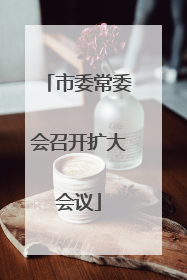 市委常委会召开扩大会议
