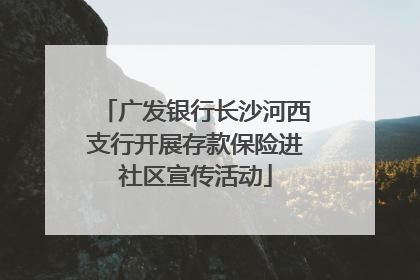 广发银行长沙河西支行开展存款保险进社区宣传活动
