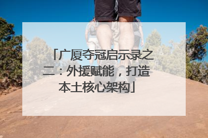 广厦夺冠启示录之二：外援赋能，打造本土核心架构