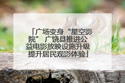 广场变身“星空影院” 广饶县推进公益电影放映设施升级提升居民观影体验