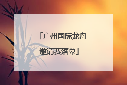 广州国际龙舟邀请赛落幕