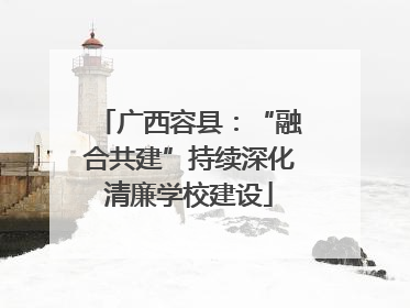 广西容县：“融合共建”持续深化清廉学校建设