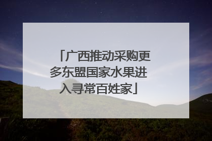 广西推动采购更多东盟国家水果进入寻常百姓家