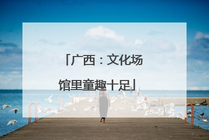 广西：文化场馆里童趣十足