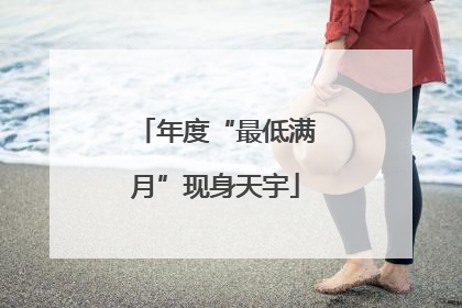 年度“最低满月”现身天宇