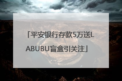 平安银行存款5万送LABUBU盲盒引关注
