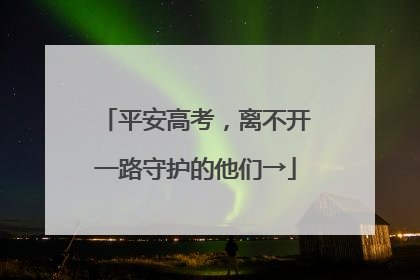 平安高考，离不开一路守护的他们→