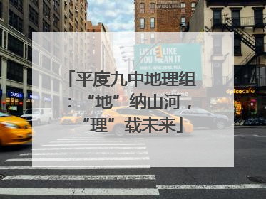 平度九中地理组：“地”纳山河，“理”载未来