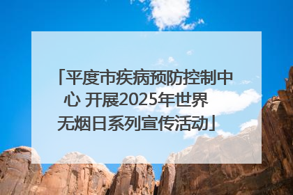 平度市疾病预防控制中心 开展2025年世界无烟日系列宣传活动