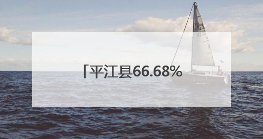 平江县66.68%森林覆盖率催生“绿色GDP”新图景