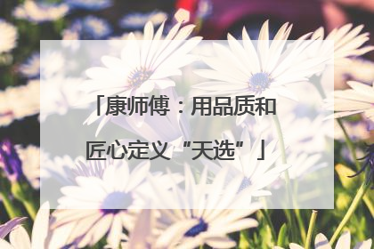 康师傅：用品质和匠心定义“天选”