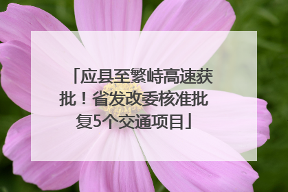 应县至繁峙高速获批！省发改委核准批复5个交通项目