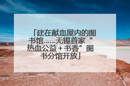 建在献血屋内的图书馆……无锡首家“热血公益＋书香”图书分馆开放
