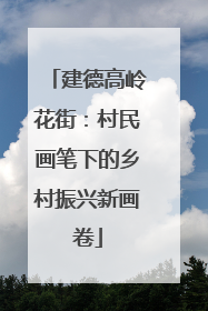 建德高岭花街：村民画笔下的乡村振兴新画卷