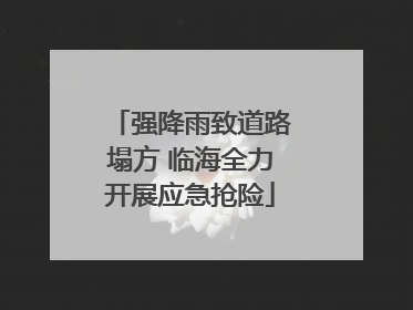 强降雨致道路塌方 临海全力开展应急抢险