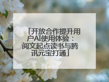 开放合作提升用户AI使用体验：阅文起点读书与腾讯元宝打通