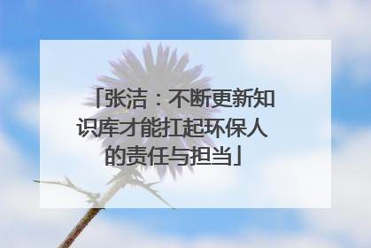 张洁：不断更新知识库才能扛起环保人的责任与担当