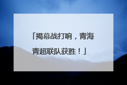 揭幕战打响，青海青超联队获胜！