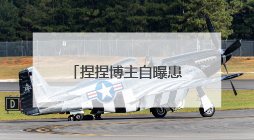捏捏博主自曝患癌退圈，解压玩具捏捏致病问题再度引发热议