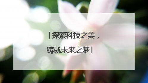 探索科技之美，铸就未来之梦