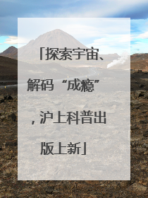 探索宇宙、解码“成瘾”，沪上科普出版上新