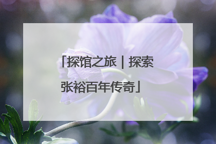探馆之旅｜探索张裕百年传奇
