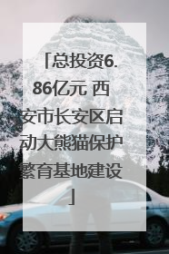 总投资6.86亿元 西安市长安区启动大熊猫保护繁育基地建设
