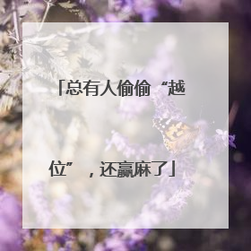 总有人偷偷“越位”，还赢麻了