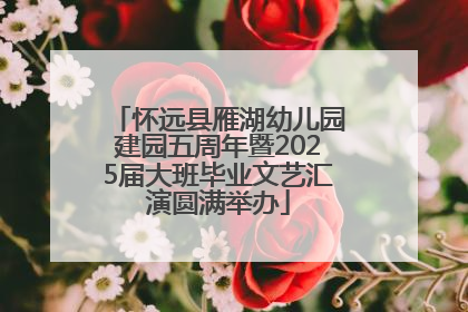 怀远县雁湖幼儿园建园五周年暨2025届大班毕业文艺汇演圆满举办
