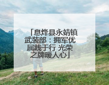 息烽县永靖镇武装部：拥军优属践于行 光荣之牌暖人心